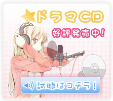 ドラマCD 予約受付中!