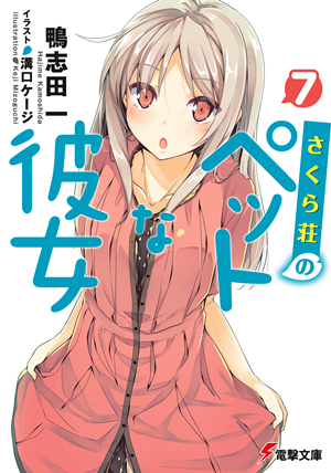 いよいよ本日4月10日、電撃コミックス『さくら荘のペットな彼女 7巻』が発売となりました。